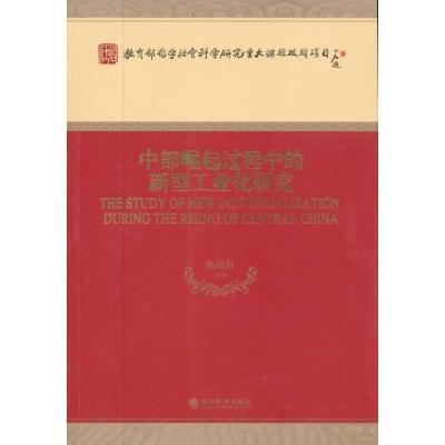 正版新书]中部崛起过程中的新型工业化研究陈晓红9787514123241