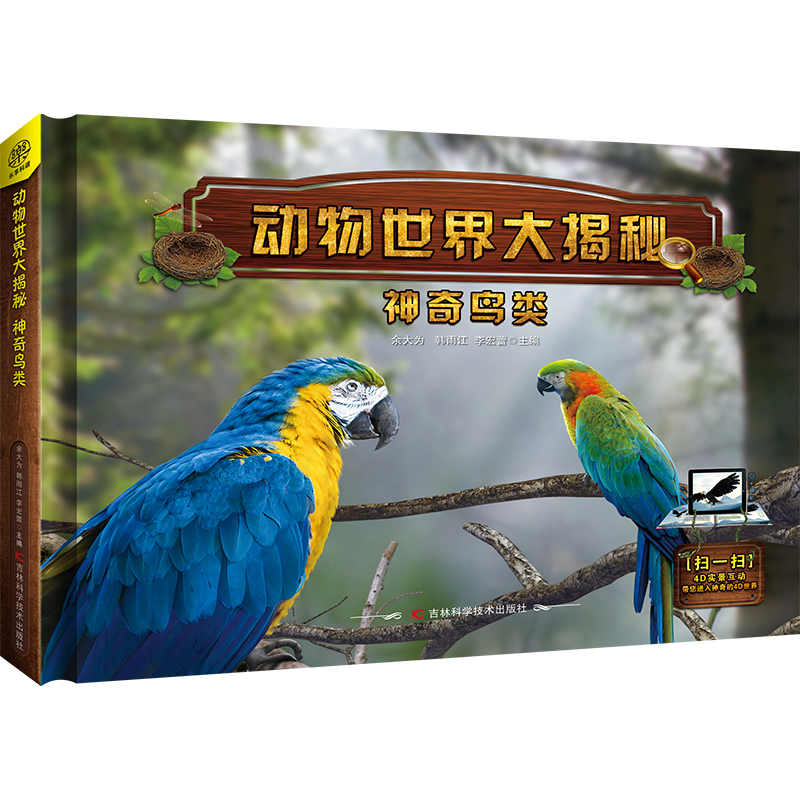 正版新书]动物世界大揭秘•神奇鸟类余大为9787557852641