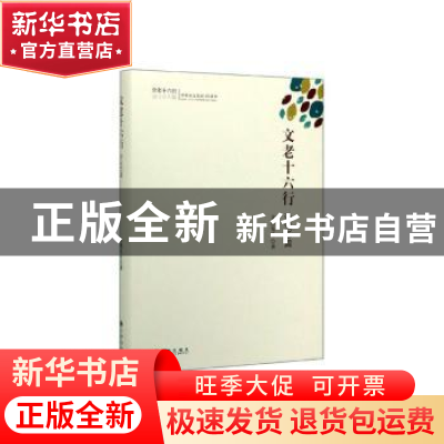 正版 文老十六行:诗300篇 文狸先生 九州出版社 9787510891038 书