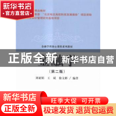 正版 金融学 刘亚娟,王斌,徐文彬 经济科学出版社 9787514165647