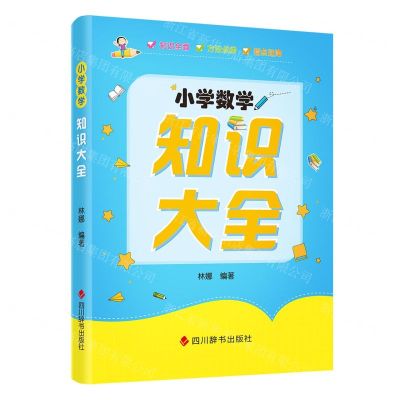[N]小学数学知识大全-9787563077465