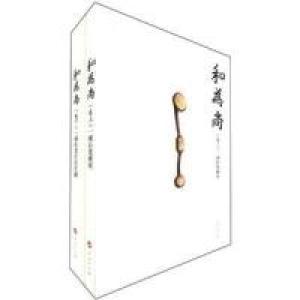 正版新书]和为尚-一诚长老弘法足迹-(上下卷)本社9787010105475