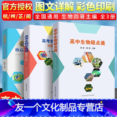 [友一个正版]中科大 高中生物核心知识图文笔记+高中生物疑点通+高考生物学易通图解核心知识 生物教师老师备课指导高考生