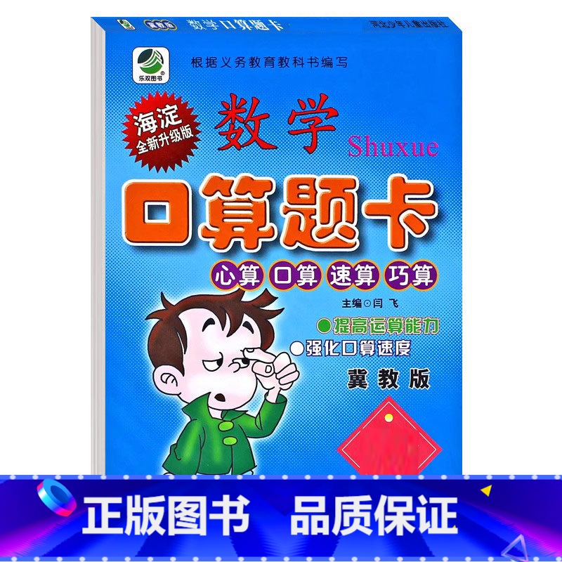口算题卡(冀教版) 六年级上 [正版]小学生一二三四五六年级上册下册数学专项训练练习册人教版江苏苏教冀教西师青岛北师大版