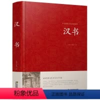 [正版]中国传统文化经典荟萃 汉书 精装大字版 青少年中学生版原著 锁线精装古典文学 国学名著世界名著课外图书 传统国