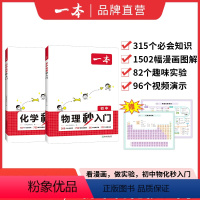 2本★物理+化学 初中通用 [正版]2024新版物理秒入门化学秒入门七升八九年级通用漫画讲解必考知识实验视频演示