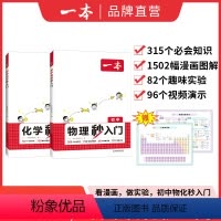 2本★物理+化学 初中通用 [正版]2024新版物理秒入门化学秒入门七升八九年级通用漫画讲解必考知识实验视频演示