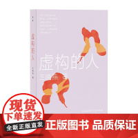 虚构的人王晓燕现代小说1919-1949年广西师范大学出版社正版