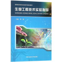 醉染图书生物工程技术实验指导9787312043925