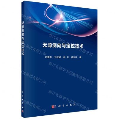 [N]无源测向与定位技术-9787030629708
