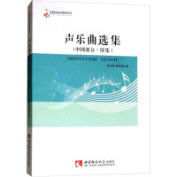 21世纪音乐教育丛书:声乐曲选集(中国部分 续集)
