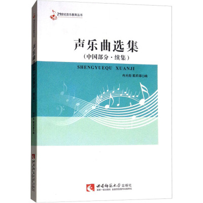 21世纪音乐教育丛书:声乐曲选集(中国部分 续集)