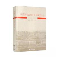 正版新书]湖南外国语职业学院校史(1993—2023)宁平,丁蕾97875