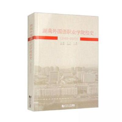 正版新书]湖南外国语职业学院校史(1993—2023)宁平,丁蕾97875