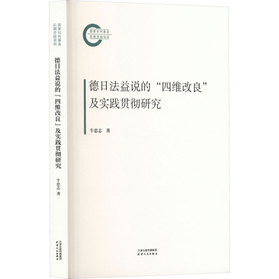 正版新书]德日法益说的“四维改良”及实践贯彻研究牛忠志著9787
