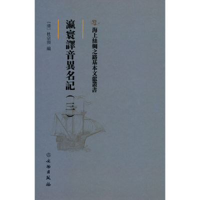 正版新书]海上丝绸之路基本文献丛书·瀛寰译音异名记(三)[清]
