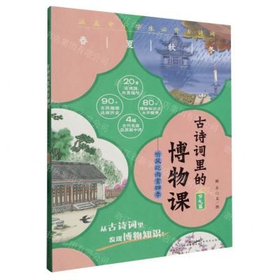 [N]古诗词里的博物课(节气篇听风观雨赏四季)-9787558332913