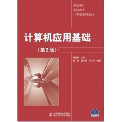[M]计算机应用基础(第2版)(1CD)-9787115156303