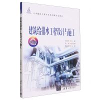 [N]建筑给排水工程设计与施工(微课版土木建筑大类专业系列新形态教材)-9787302638292