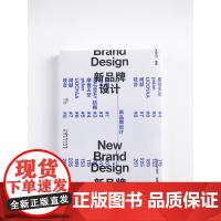 新品牌设计 8个来自不同行业的新品牌专访 管理的理解与思考 设计作品解读合集平面设计书籍