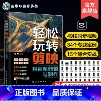 [正版]轻松玩转剪映短视频剪辑与制作 电脑版手机版全覆盖 素材的剪辑创建和编辑文本特效与转场 剪映初学者视频博主自媒体