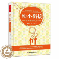 [醉染正版]万千教育幼小衔接帮孩子轻松上小学 家教类读物 幼儿园大班学前班小学一年级家长必读书 家庭教育育儿 小学入学准