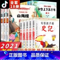 [18册]写给儿童的中华上下五千年+山海经+史记 [正版]全集全套山海经小学生版儿童版彩绘版孩子读的懂山海经画集原著儿童