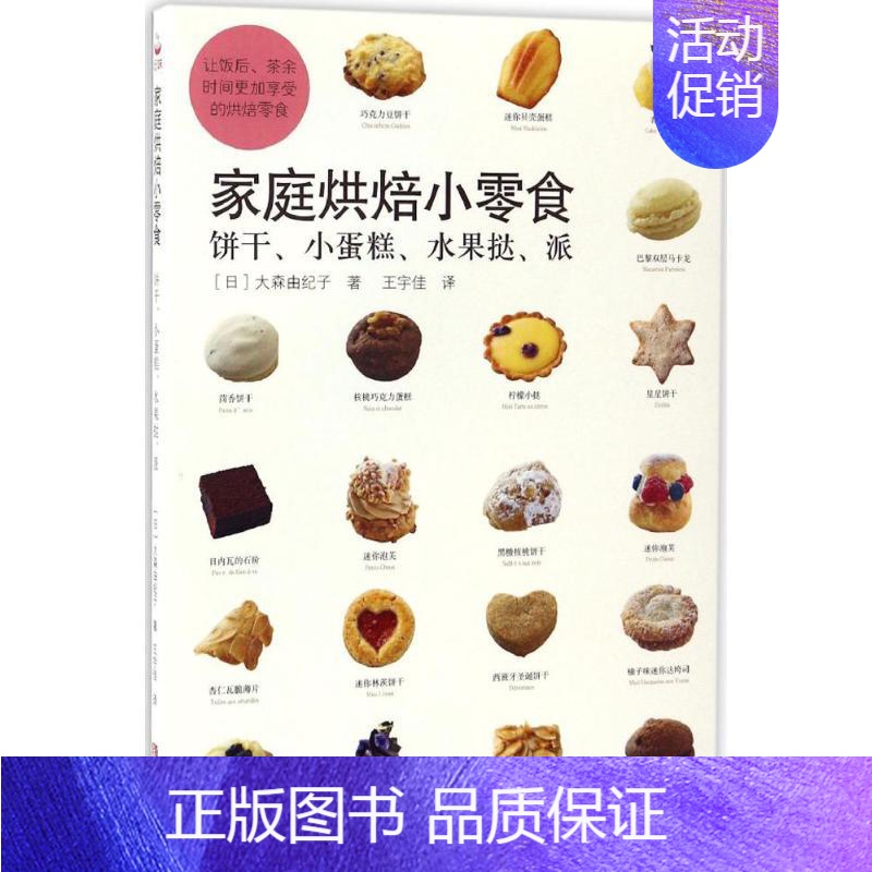 [正版]家庭烘培小零食 (日)大森由纪子 著;王宇佳 译 菜谱生活 书店图书籍 青岛出版社