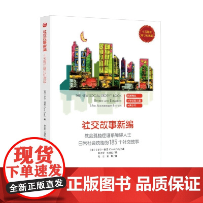 社交故事新编 卡罗尔·格雷 著 家教