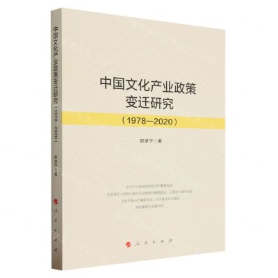 [N]中国文化产业政策变迁研究(1978-2020)-9787010254791