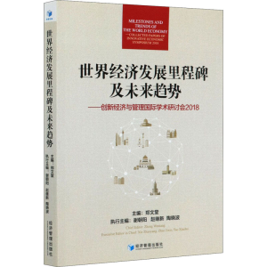 [M]世界经济发展里程碑及未来趋势——创新经济与管理国际学术研讨会2018-9787509674543