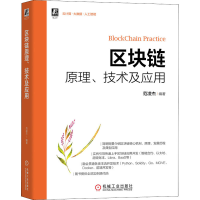 醉染图书区块链原理、技术及应用9787111696773