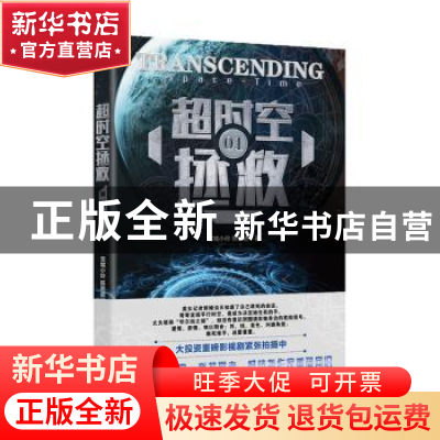 正版 超时空拯救 雪城小玲,[加]陈思进 北京时代华文书局有限公司