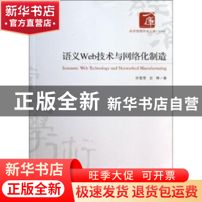 正版 语义Web技术与网络化制造 田雪莹,吉锋著 经济管理出版社 9