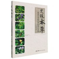 [N]发现本草--常用中草药识别妙用公开课-9787571015978