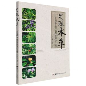 [N]发现本草--常用中草药识别妙用公开课-9787571015978