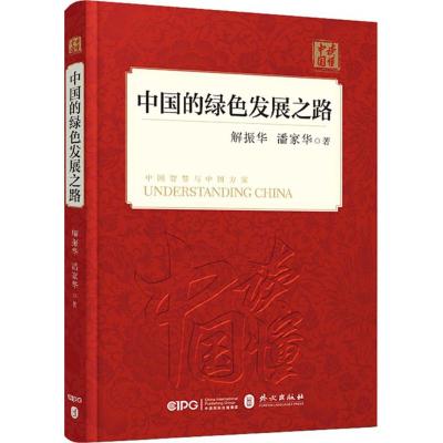 中国的绿色发展之路
