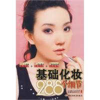 正版新书]基础化妆288个细节北京轮之文化艺术传播有限责任公司9
