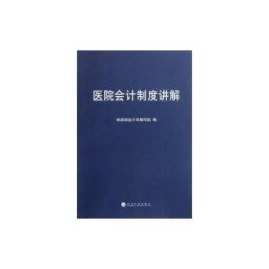 [M]医院会计制度讲解-9787514108606