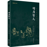 正版新书]增广贤文周希陶著9787512645998