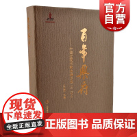 百年乐府--中国近现代歌曲编年选 三(下)王立平编上海音乐出版社收录246位词作者的473首歌词作品216位曲作者的45
