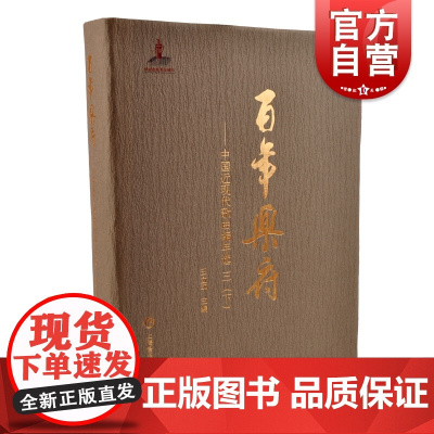 百年乐府--中国近现代歌曲编年选 三(下)王立平编上海音乐出版社收录246位词作者的473首歌词作品216位曲作者的45