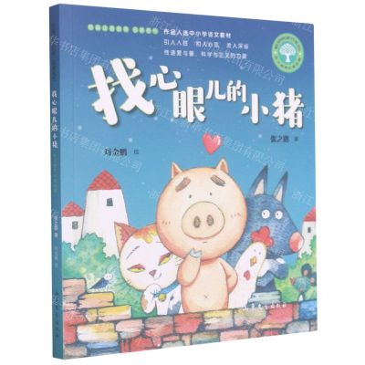 [N]找心眼儿的小猪(张之路奇幻童话集)/短篇注音故事名家名作/聪明树童书系列-9787532963447