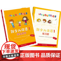 外研社 新少儿法语1套装 学生用书、练习册A1.1共2册