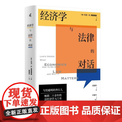 [5折.]经济学与法律的对话[美] 大卫·D.弗里德曼 著,徐源丰 译/国富论