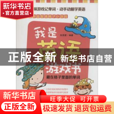 正版 我是英语游戏书:藏在格子里面的单词 权英爱编著 中国纺织