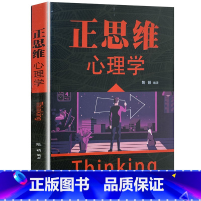 [正版] 正思维心理学 姚颖 书店 心理过程与心理状态 辽海出版