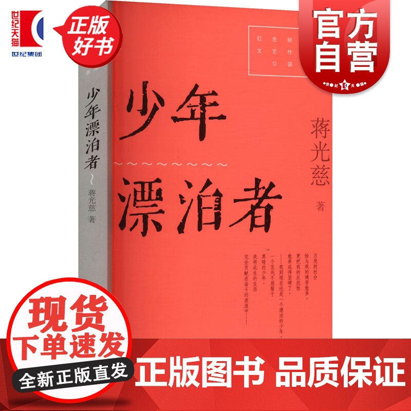 少年漂泊者 红色经典文艺作品口袋书第二辑 蒋光慈著上海文艺出版社中国当代小说