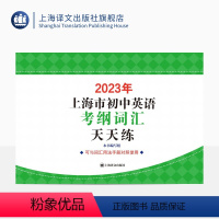英语 九年级/初中三年级 [正版]2023年上海市初中英语考纲词汇天天练 中考教辅 中考英语辅导系列 上海译文出版社