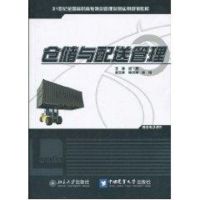 [M]仓储与配送管理-9787811179958